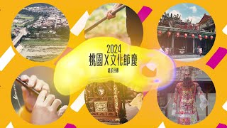 🎥 2024年度精彩回顧｜꒰ 文化節慶篇 ꒱