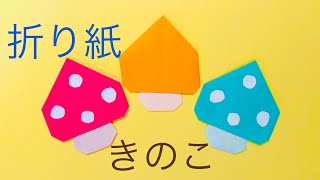 [折り紙] きのこキノコ Origami Mushroom