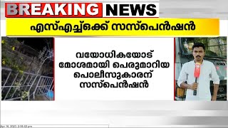 ധർമ്മടം പൊലീസ് സ്റ്റേഷനിൽ വയോധികയ്ക്കെതിരെ മോശമായി പെരുമാറിയ പൊലീസുകാരനെതിരെ നടപടി