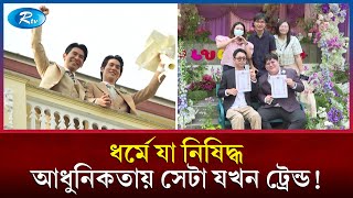 ধর্মে নি'ষিদ্ধ সম্পর্ক হয়েও যেভাবে পাচ্ছে আইনি বৈধতা! | Relationship | Rtv News