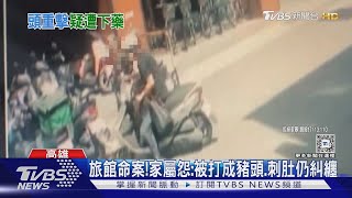 旅館裸女命案! 家屬怨:被打成豬頭.刺肚仍糾纏｜TVBS新聞 @TVBSNEWS01