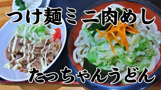 たっちゃんうどん つけ麺とミニ肉めし 南アルプス市 山梨めし処 | Tsukemen and mini meat rice