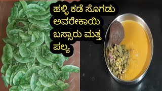 ನಮ್ಮ ಹಳ್ಳಿ ಕಡೆ ಸೊಗಡು ಅವರೆಕಾಯಿ ಚೊಟ್ಟ್ ಬಸ್ಸಾರು ಈ ಒಂದು ಟಿಪ್ಸ್ ನಾ ಫಾಲೋ ಮಾಡುದ್ರೆ ತುಂಬಾ ಟೀಸ್ಟ್ ಬರುತ್ತೆ 😋