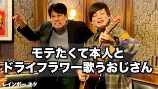 【コラボコント】モテたくて本人とドライフラワー歌うおじさん