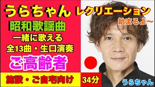 【介護士芸人 うらちゃん】37分間 / 歌謡曲 / 昭和歌謡 / 高齢者 / レク / 自宅･介護施設･老人ホーム向け