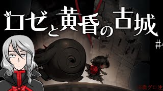 【ロゼと黄昏の古城】巨人と少女との古城探索　#4【黒野　静也】