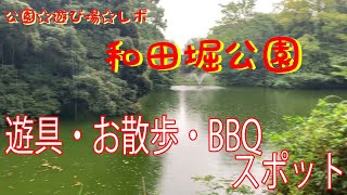 和田堀公園　遊具　バーベキュー　お散歩スポット