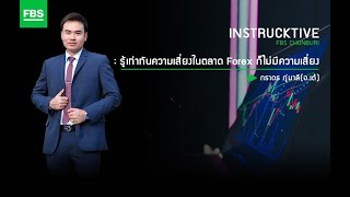 รู้เท่าทันความเสี่ยงในตลาด Forex ก็ไม่เสี่ยง