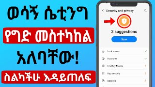 ስልካችሁ እዳይጠለፍ ይህን ሴቲንግ ማስተካከል አለባቸው