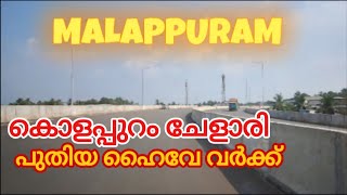 #nh66 കുളപ്പുറം മുതൽ ചേളാരി വരെ|kolappuram Chelari#kerala for you