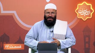 Frough Hedayat Islamic Show - EP 22 / برنامۀ اسلامی فروغ هدایت - تفسیر سوره مبارکه جمعه  - قسمت ۲۲