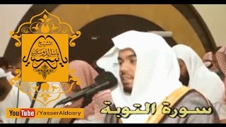 من أجمل التلاوات (إن الله اشترى من المؤمنين أنفسهم) للشيخ ياسر الدوسري رمضان ١٤٣٥هـ