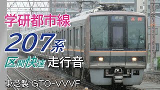 木津→塚口 東芝GTO 207系1000番台 学研都市線区間快速 全区間走行音