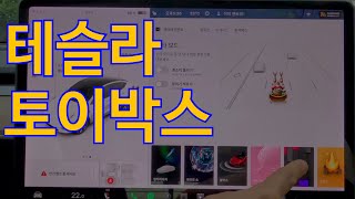 테슬라 토이박스 들어봤니?(컬러라이저, 라이트쇼, 붐박스, 배기가스, 산타모드 등)