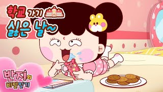 학교 갈까 말까? | 반지의비밀일기2 | Banzi's secret diary 2 | 애니메이션 | 만화 | Animation | Cartoon