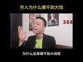 【穷人为什么 赚不到大钱 】完整版 079～081