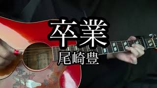 尾崎豊『卒業』ギター弾き語りカバー【卒業ソング】