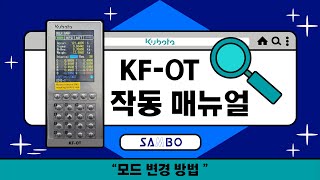 [매뉴얼] KF-OT 작동 매뉴얼 - 모드 변경 방법_Kubota Loss in Weight Feeder