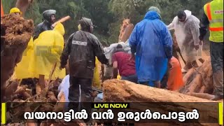 ചൂരൽ മലയിൽ സ്ഥിതിരൂക്ഷം; അട്ടമല പ്രദേശം ഒറ്റപ്പെട്ടു | Wayanad Landslide