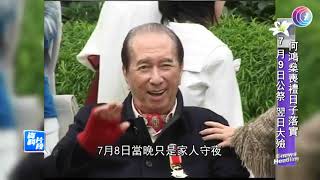 何鴻燊喪禮日子落實 - 20200626 - 有線娛樂新聞 i-Cable News