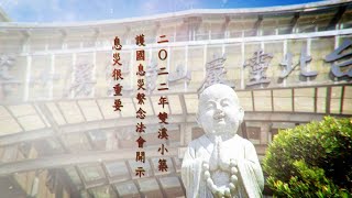 雙溪小築護國息災繫念法會 悟道法師開示 116 息災很重要