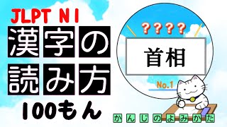 Kanji readings｜漢字の読み方100問｜JLPT｜N1｜二択｜5秒で一問★シンプルテスト