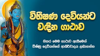 Vibhishana Deviyanta vandina gathawa |  විභීෂණ දෙවියන්ට වඳින ගාථාව | Vibishana Deviyanta Pin Dima