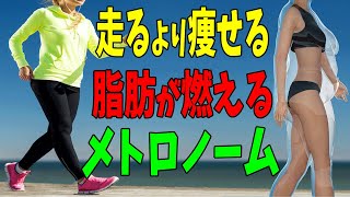 30分＝3分！有酸素運動より楽に脂肪が減るダイエットメトロノーム