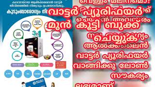 എന്താണ് ആൽക്കലൈൻ വാട്ടർ. നമ്മുടെ കിണർ വെള്ളം ഇത്രയ്ക്കും മലിന മാണോ?ഈ alkaline മെഷീൻ പരിചയ പെടാൻ വരൂ.