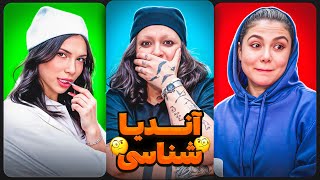 سحر و لِنی | کی بهتر میشناسه منو؟!😂