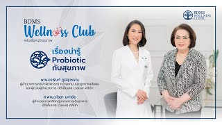 เรื่องน่ารู้ Probiotic กับสุขภาพ | BDMS Wellness Club