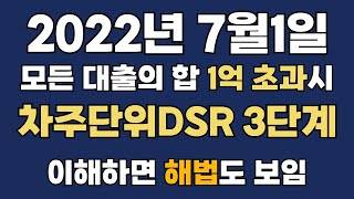 22년 7월부터 #차주단위DSR 3단계 시행. 세부내용과 해법