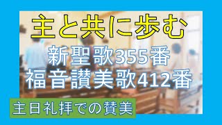 【賛美】主と共に歩む（新聖歌355番、福音讃美歌412番、聖歌588番）