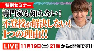 不登校が解決しないたった１つの理由