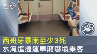 西班牙暴雨至少3死 水淹進捷運車廂嚇壞乘客｜TVBS新聞 @internationalNewsplus