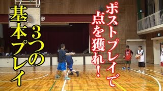 ３つのポストプレイ基本練習で実際の試合でも活躍できる【バスケ指導】