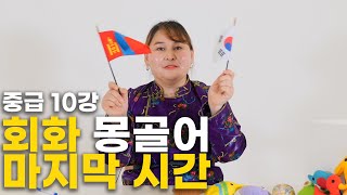 [회화몽골어] 마지막시간! 감사합니다, 죄송합니다! 안녕하세요는 몽골어로?