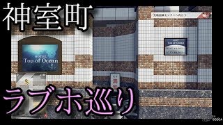 【JUDGE EYES：死神の遺言】神室町にはどんなラブホがあるのか調べてみた