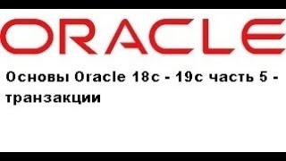 Основы Oracle 18c - 19c часть 5 - транзакции