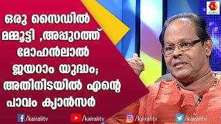 AMMA യിലെ  യുദ്ധത്തിനിടയിൽ എന്റെ ക്യാൻസർ യുദ്ധം ഒന്നും അല്ലാതായി | Innocent Actor Malayalam