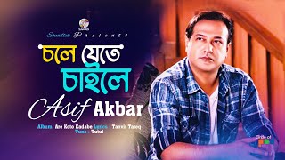 Asif Akbar | Chole Jete Chaile | চলে যেতে চাইলে | Official Video Song | Soundtek