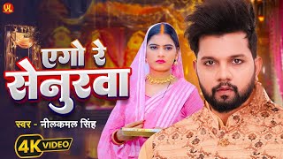 एगो रे सेनुरवे करनवा नईहर छूटी जाला रे | Nilkamal Singh | ago re senurwa karanwa naihar chhuti jala