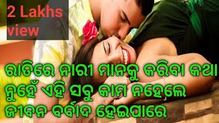 ରାତିରେ ନାରୀ ମାନଙ୍କୁ କରିବା କଥା ନୁହେଁ ଏହି ସବୁ କାମ ଜୀବନ ହେଇପାରେ ବର୍ବାଦ