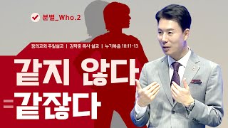 꿈의교회 주일설교 l [분별_Who.2] 같지 않다 = 같잖다 l 김학중 목사 누가복음 설교 _ 2022년 11월 20일