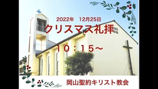 クリスマス礼拝　２０２２年１２月２５日