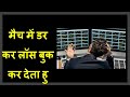 क्रिकेट बेटिंग में हार के डर से कैसे बचें : How To Avoid Fear of Losing in Cricket Trading