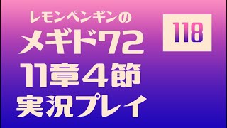 11章4節118　メギド72メインストーリー実況