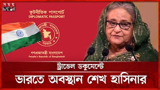 শেখ হাসিনাসহ ৯৭ জনের পাসপোর্ট বাতিল | Sheikh Hasina | Passport Cancellation | Dhaka News | Somoy TV