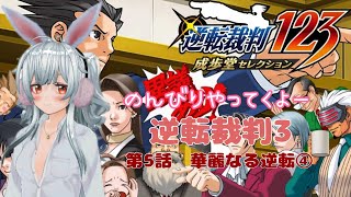 【逆転裁判123成歩堂セレクション】のんびりやっていくよ、女性実況プレイ。【第5話華麗なる逆転④】【逆転裁判3】