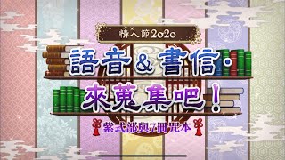 Fate/Grand Order 情人節2020 語音\u0026書信·來蒐集吧！～紫式部與七冊咒本～ 1節 閱讀紙質書吧